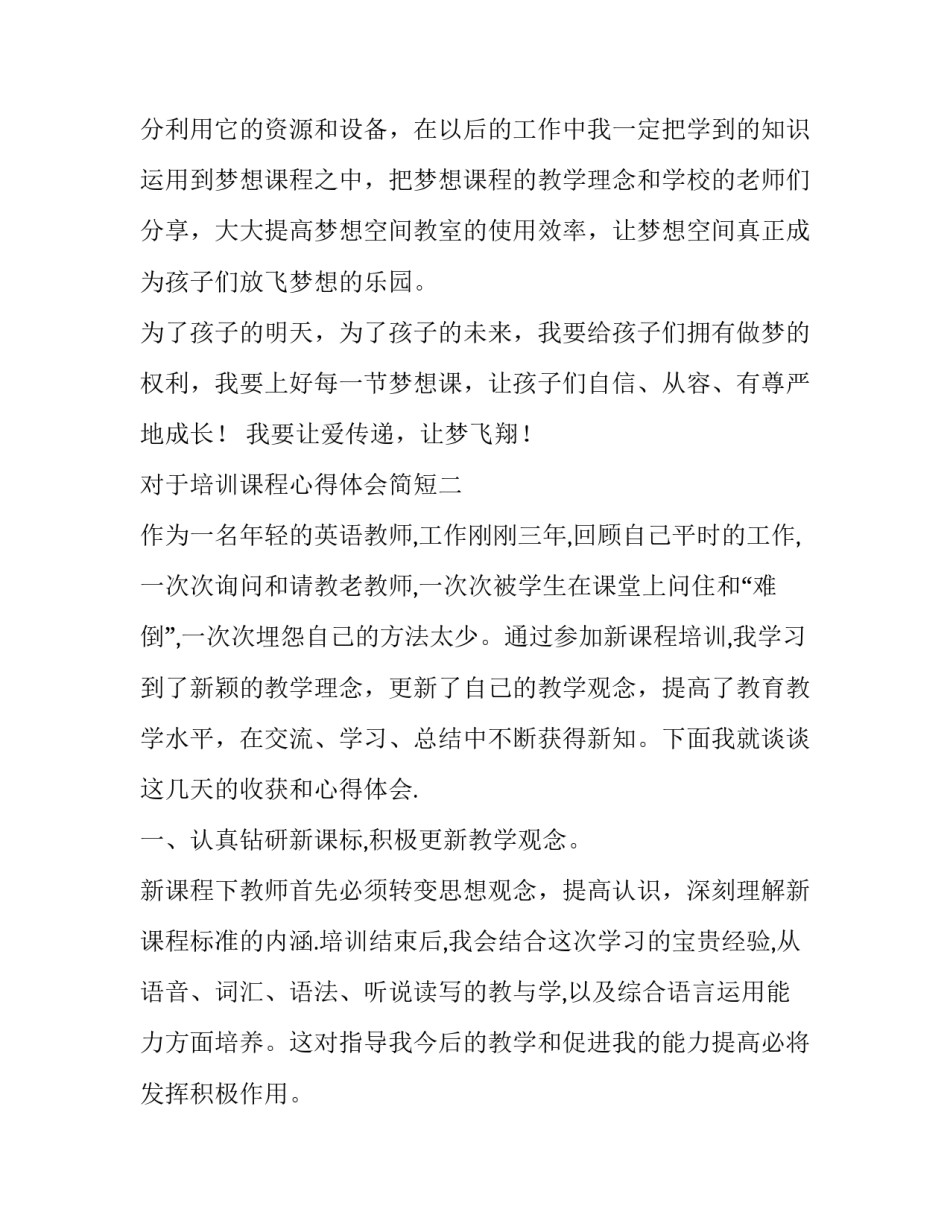 培训课程心得体会简短 培训课程的感悟(7篇)_第3页