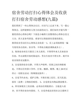 宿舍劳动打扫心得体会及收获 打扫宿舍劳动感想(九篇)