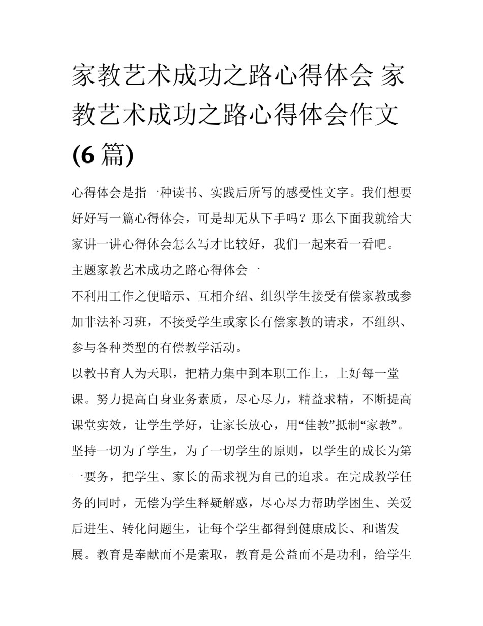 家教艺术成功之路心得体会 家教艺术成功之路心得体会作文(6篇)_第1页