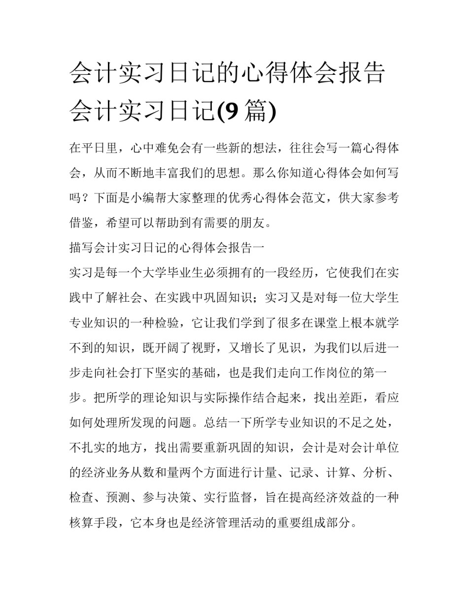 会计实习日记的心得体会报告 会计实习日记(9篇)_第1页