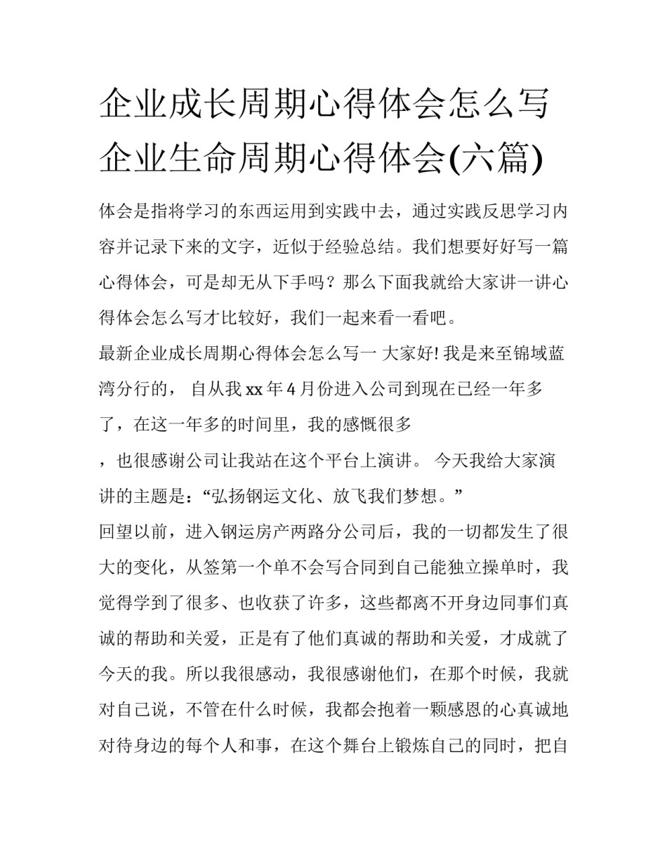 企业成长周期心得体会怎么写 企业生命周期心得体会(六篇)_第1页