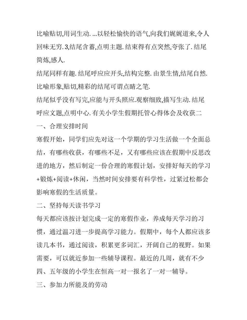 小学生假期托管心得体会及收获 学校课后托管服务心得体会(8篇)_第3页