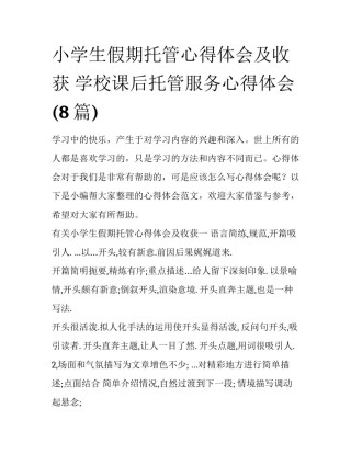 小学生假期托管心得体会及收获 学校课后托管服务心得体会(8篇)