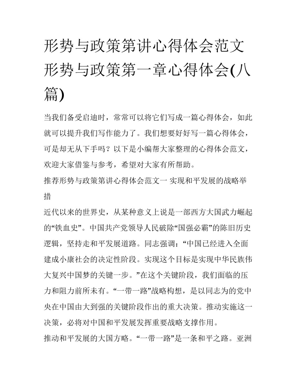 形势与政策第讲心得体会范文 形势与政策第一章心得体会(八篇)_第1页