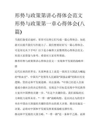 形势与政策第讲心得体会范文 形势与政策第一章心得体会(八篇)