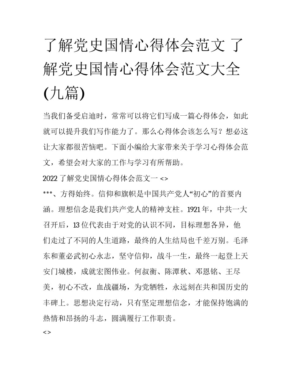 了解党史国情心得体会范文 了解党史国情心得体会范文大全(九篇)_第1页