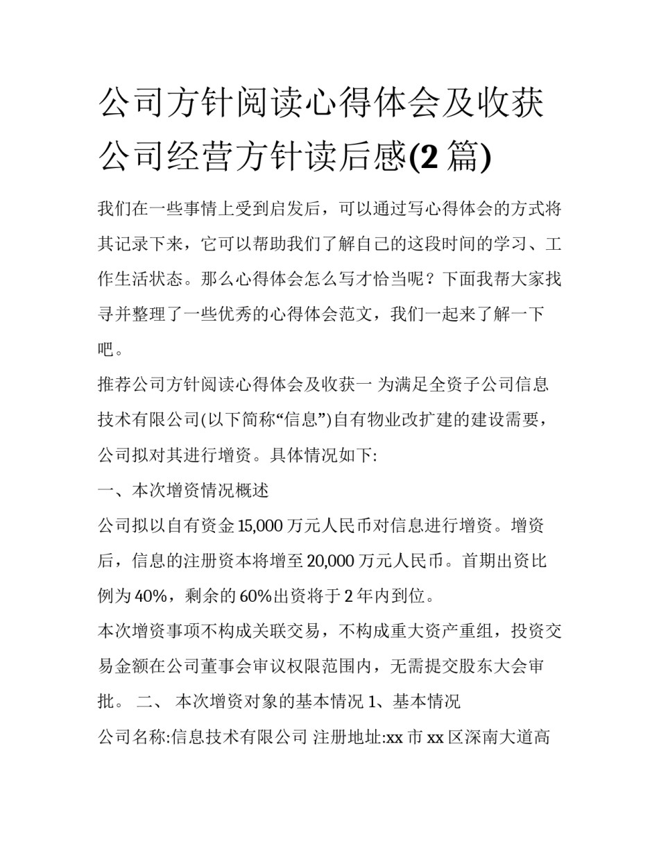 公司方针阅读心得体会及收获 公司经营方针读后感(2篇)_第1页