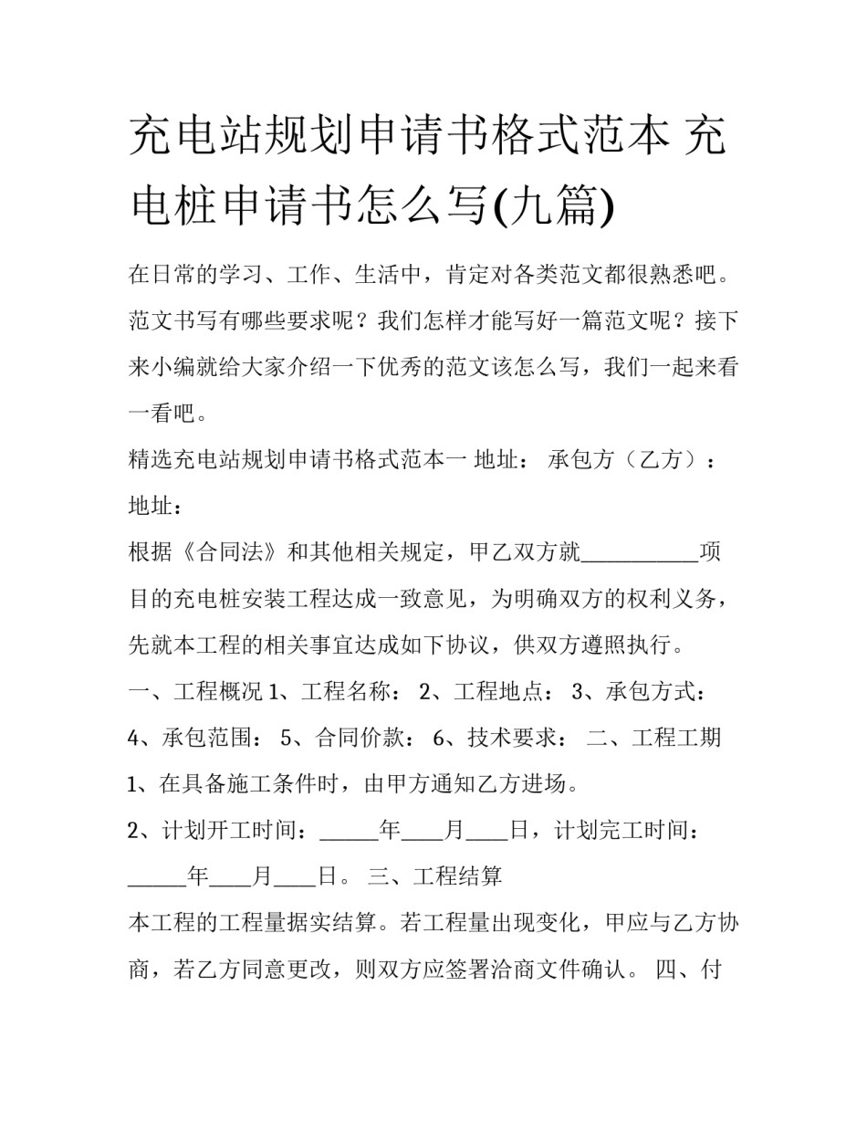 充电站规划申请书格式范本 充电桩申请书怎么写(九篇)_第1页