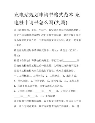 充电站规划申请书格式范本 充电桩申请书怎么写(九篇)