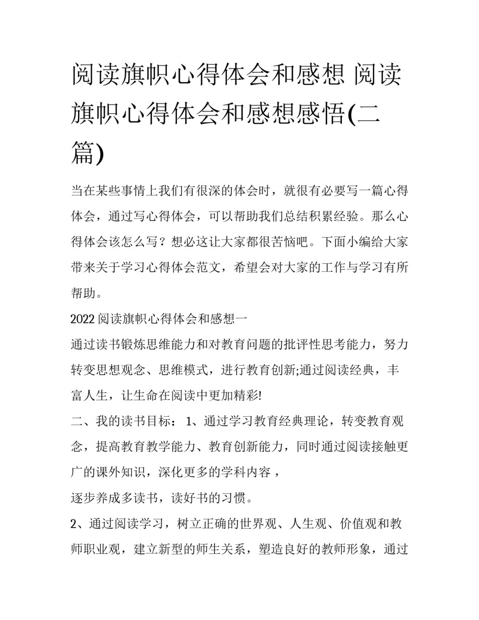阅读旗帜心得体会和感想 阅读旗帜心得体会和感想感悟(二篇)_第1页