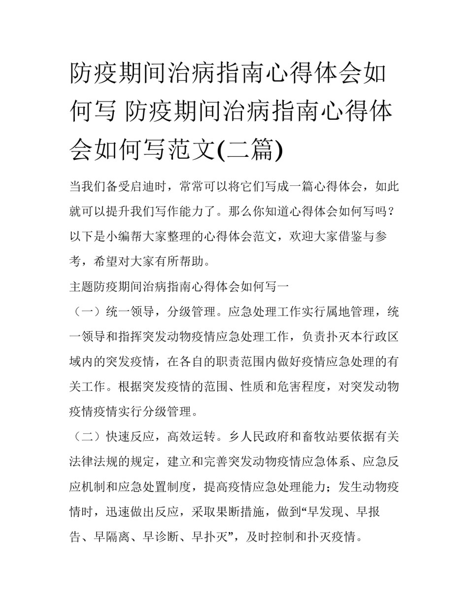 防疫期间治病指南心得体会如何写 防疫期间治病指南心得体会如何写范文(二篇)_第1页