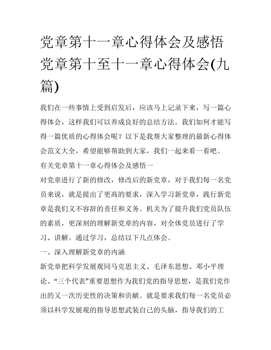 党章第十一章心得体会及感悟 党章第十至十一章心得体会(九篇)_第1页