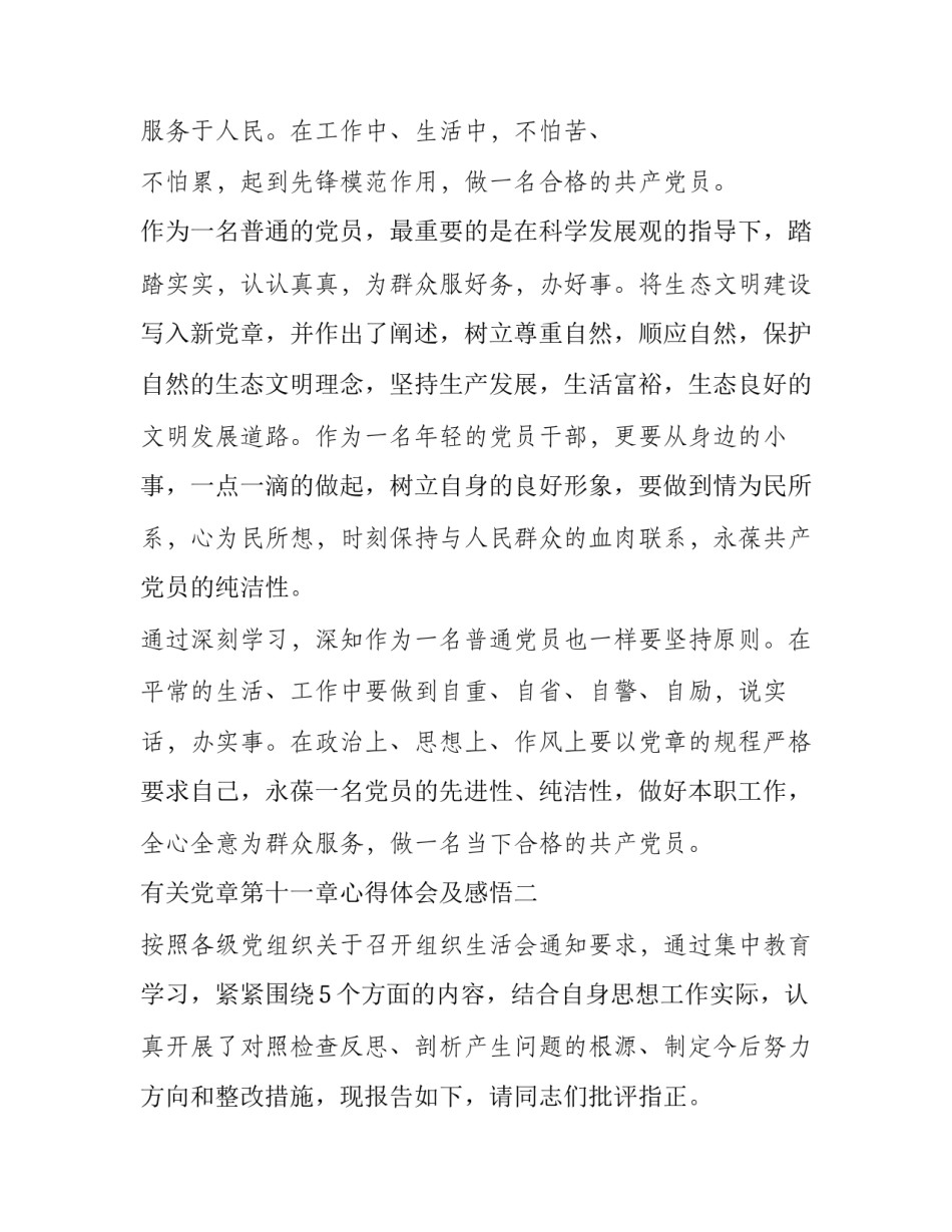 党章第十一章心得体会及感悟 党章第十至十一章心得体会(九篇)_第3页