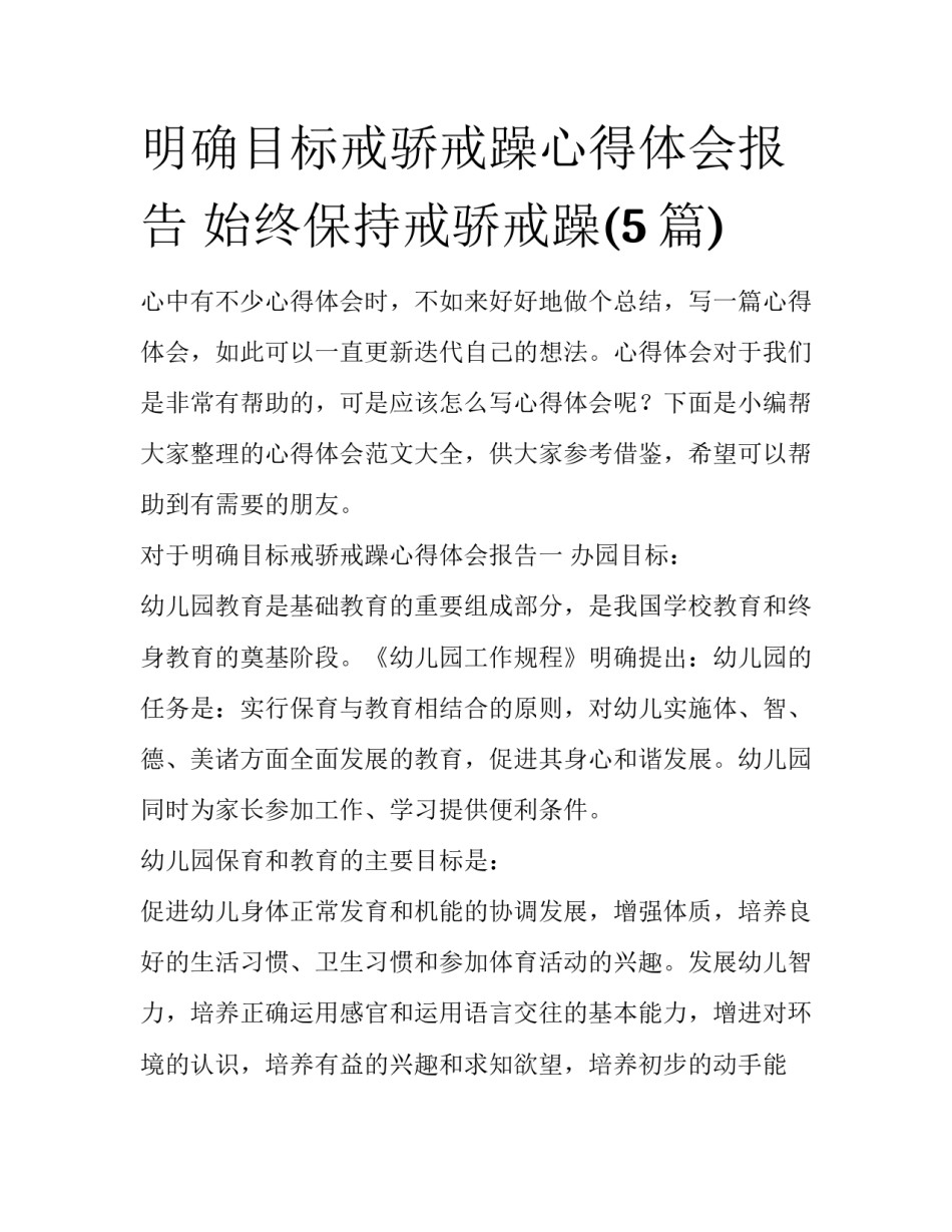 明确目标戒骄戒躁心得体会报告 始终保持戒骄戒躁(5篇)_第1页