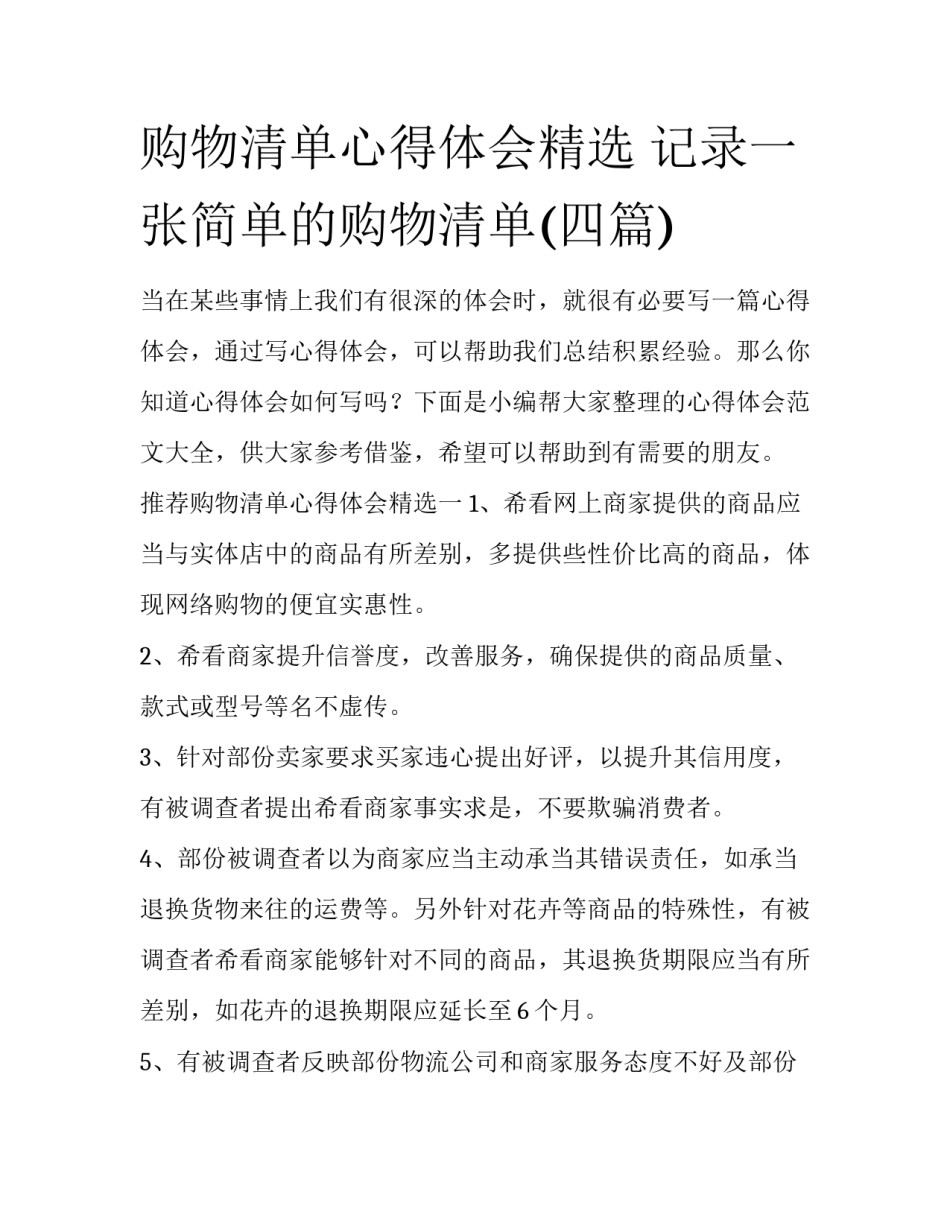购物清单心得体会精选 记录一张简单的购物清单(四篇)_第1页