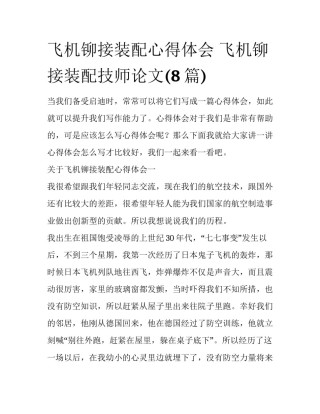 飞机铆接装配心得体会 飞机铆接装配技师论文(8篇)