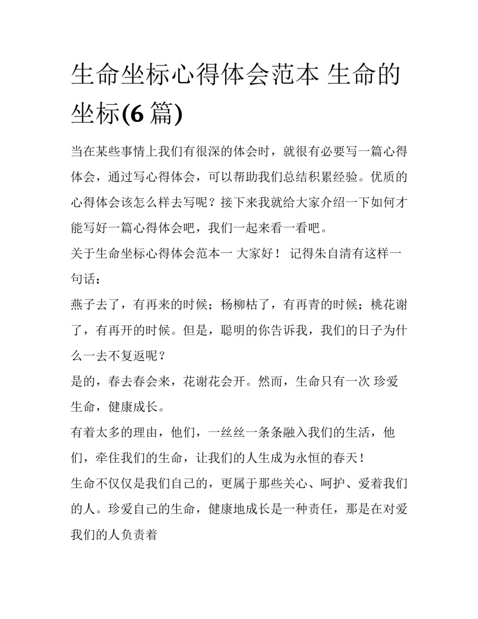 生命坐标心得体会范本 生命的坐标(6篇)_第1页
