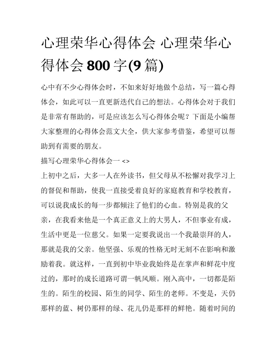 心理荣华心得体会 心理荣华心得体会800字(9篇)_第1页