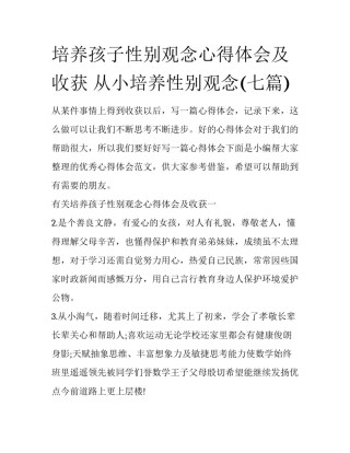 培养孩子性别观念心得体会及收获 从小培养性别观念(七篇)