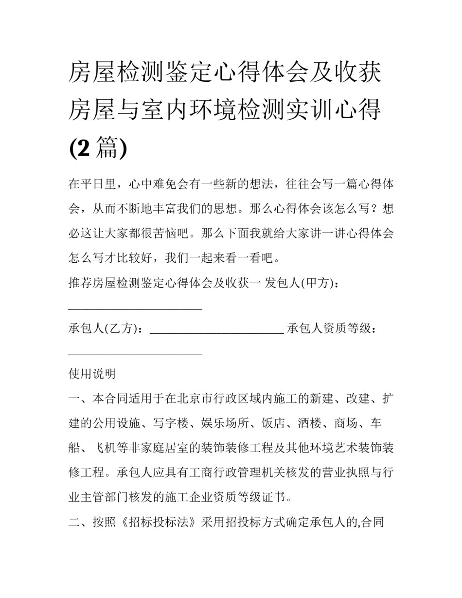 房屋检测鉴定心得体会及收获 房屋与室内环境检测实训心得(2篇)_第1页