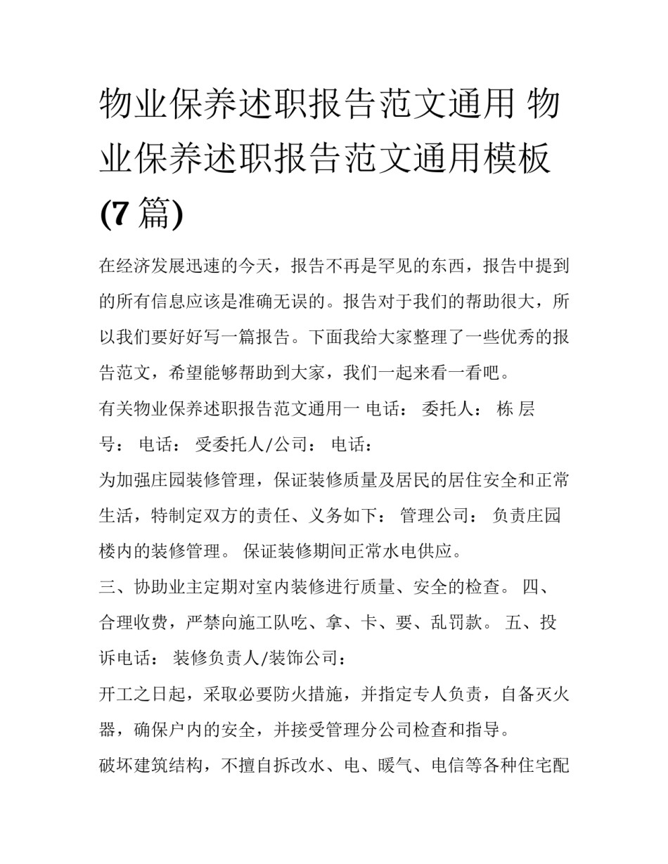 物业保养述职报告范文通用 物业保养述职报告范文通用模板(7篇)_第1页