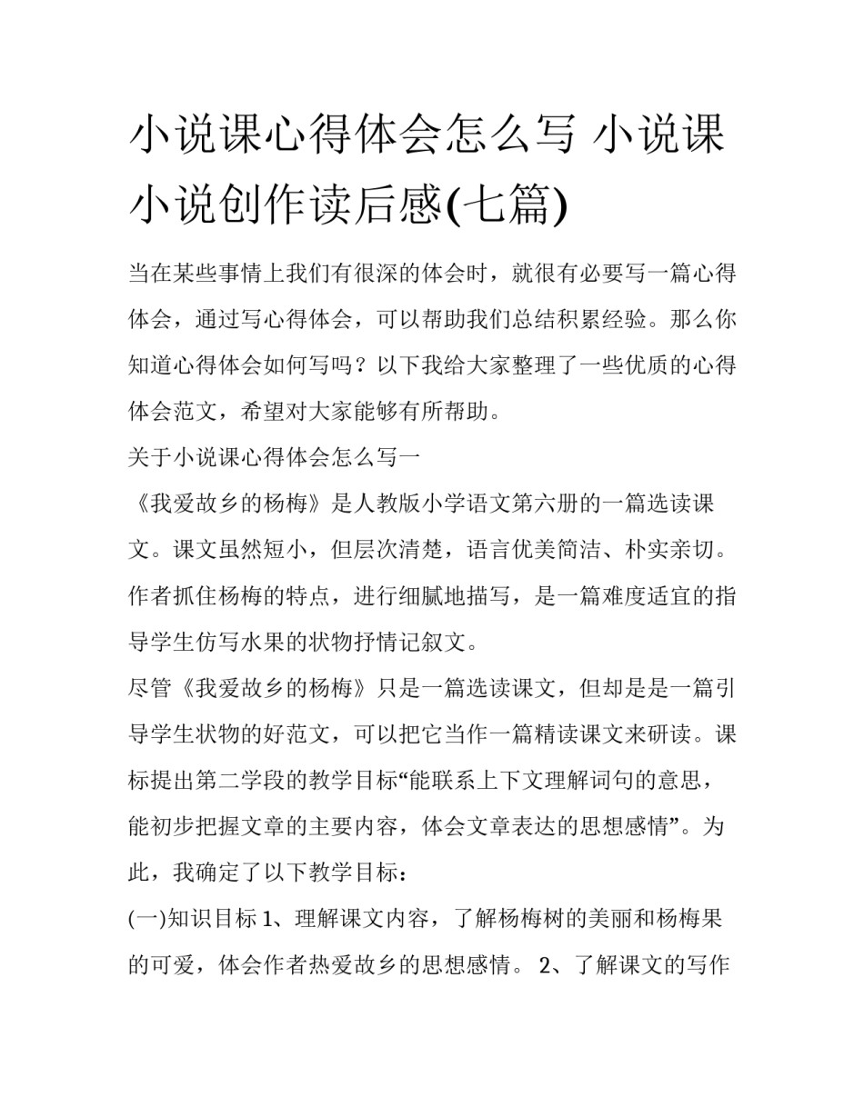 小说课心得体会怎么写 小说课小说创作读后感(七篇)_第1页