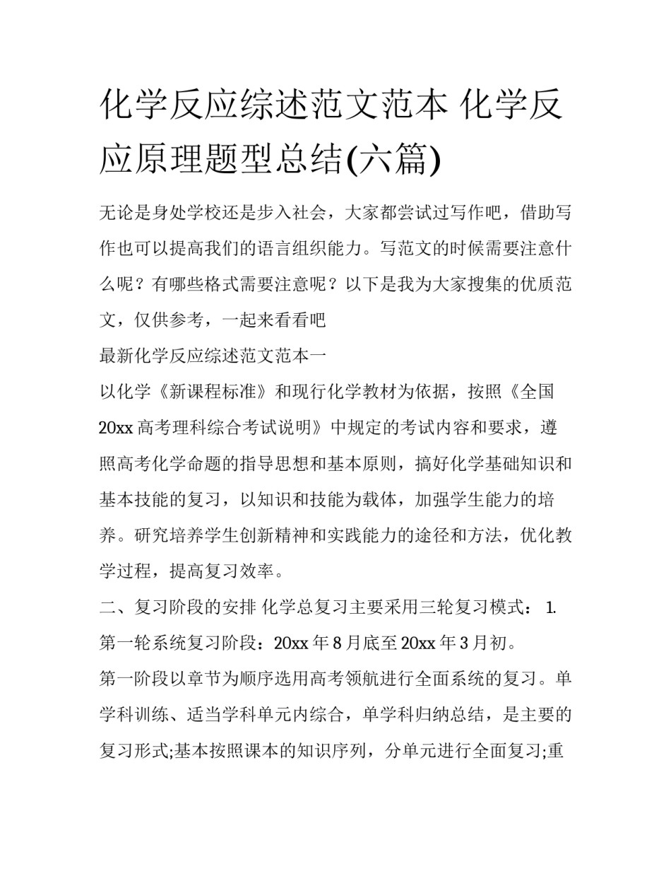 化学反应综述范文范本 化学反应原理题型总结(六篇)_第1页