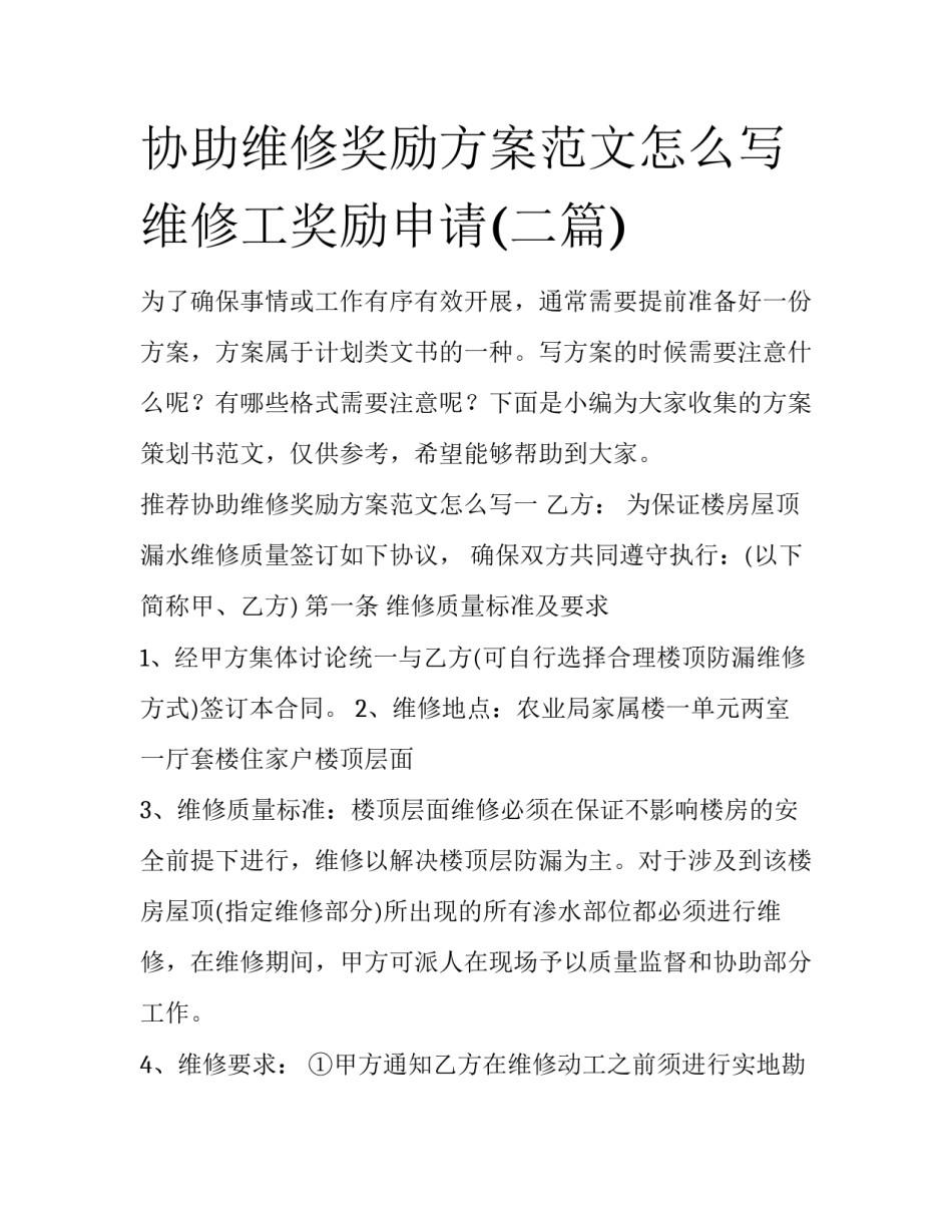 协助维修奖励方案范文怎么写 维修工奖励申请(二篇)_第1页