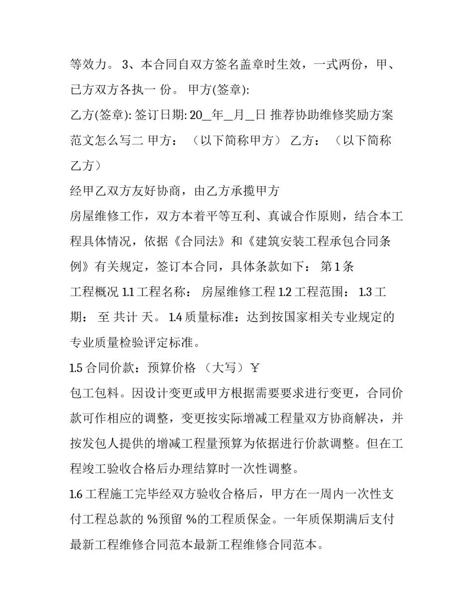 协助维修奖励方案范文怎么写 维修工奖励申请(二篇)_第3页