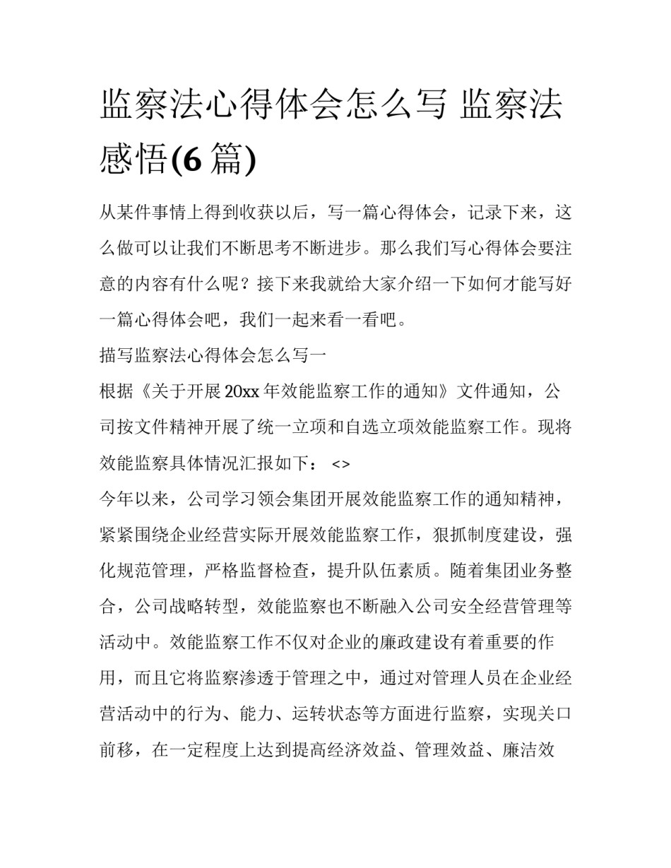 监察法心得体会怎么写 监察法感悟(6篇)_第1页