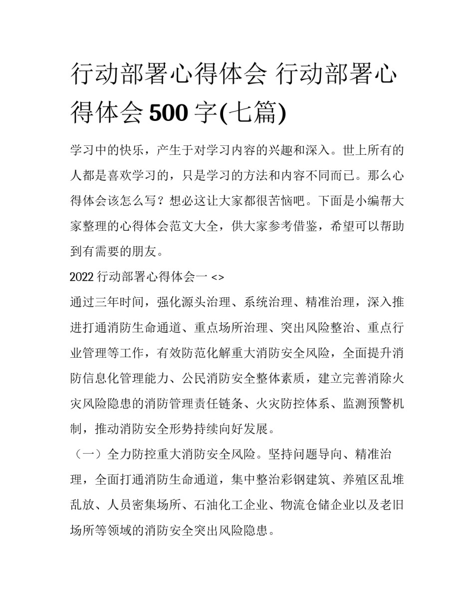 行动部署心得体会 行动部署心得体会500字(七篇)_第1页