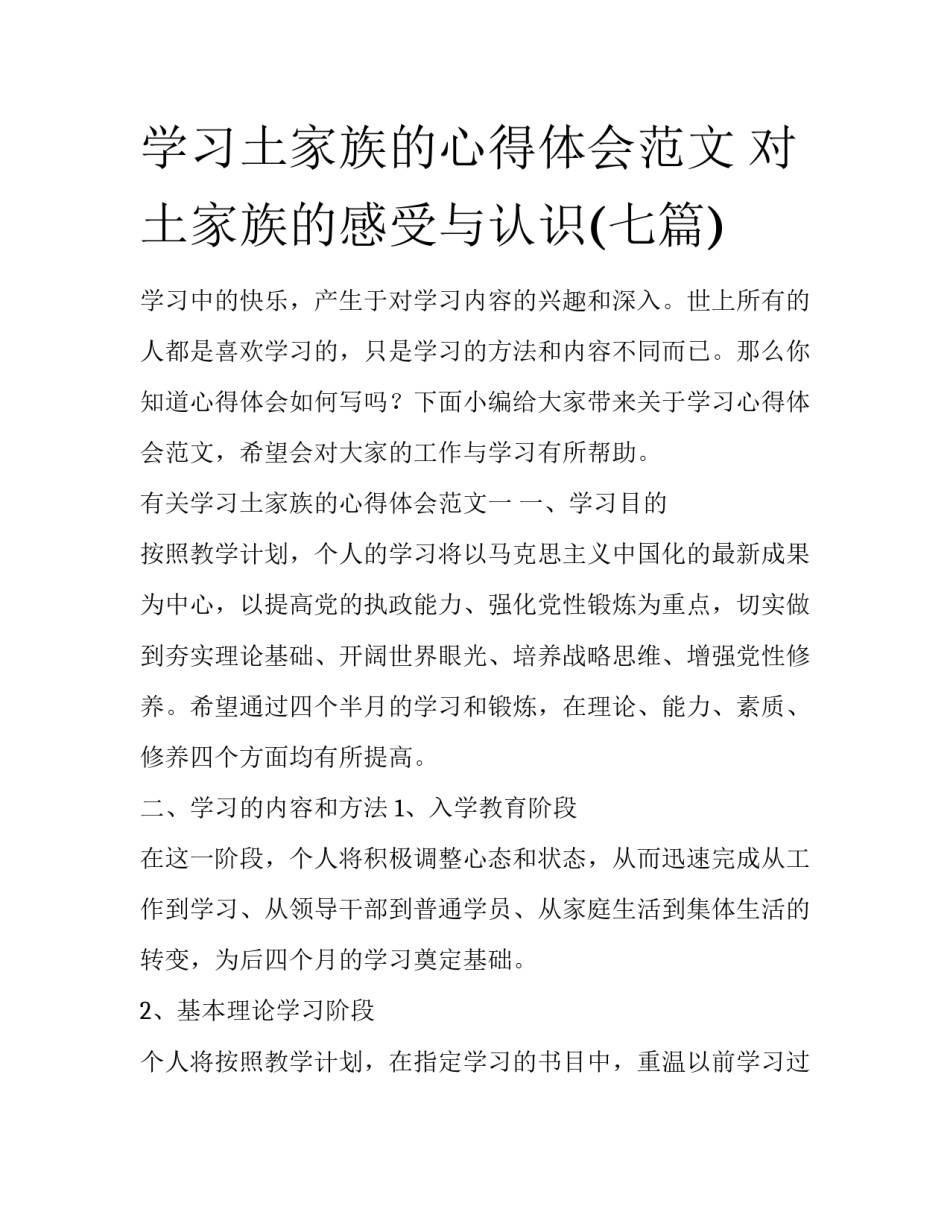 学习土家族的心得体会范文 对土家族的感受与认识(七篇)_第1页