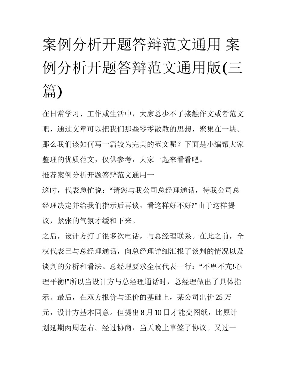 案例分析开题答辩范文通用 案例分析开题答辩范文通用版(三篇)_第1页