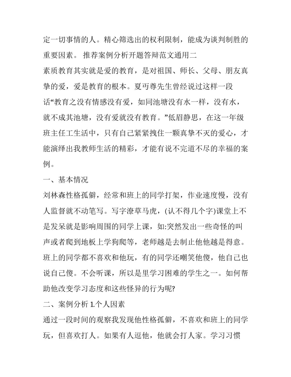 案例分析开题答辩范文通用 案例分析开题答辩范文通用版(三篇)_第3页