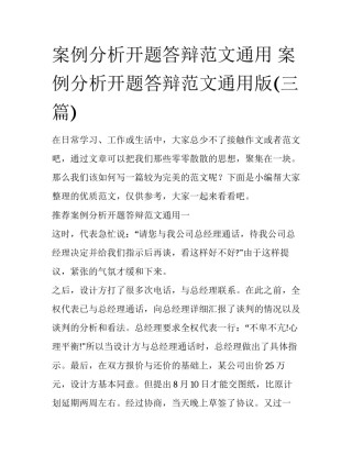 案例分析开题答辩范文通用 案例分析开题答辩范文通用版(三篇)