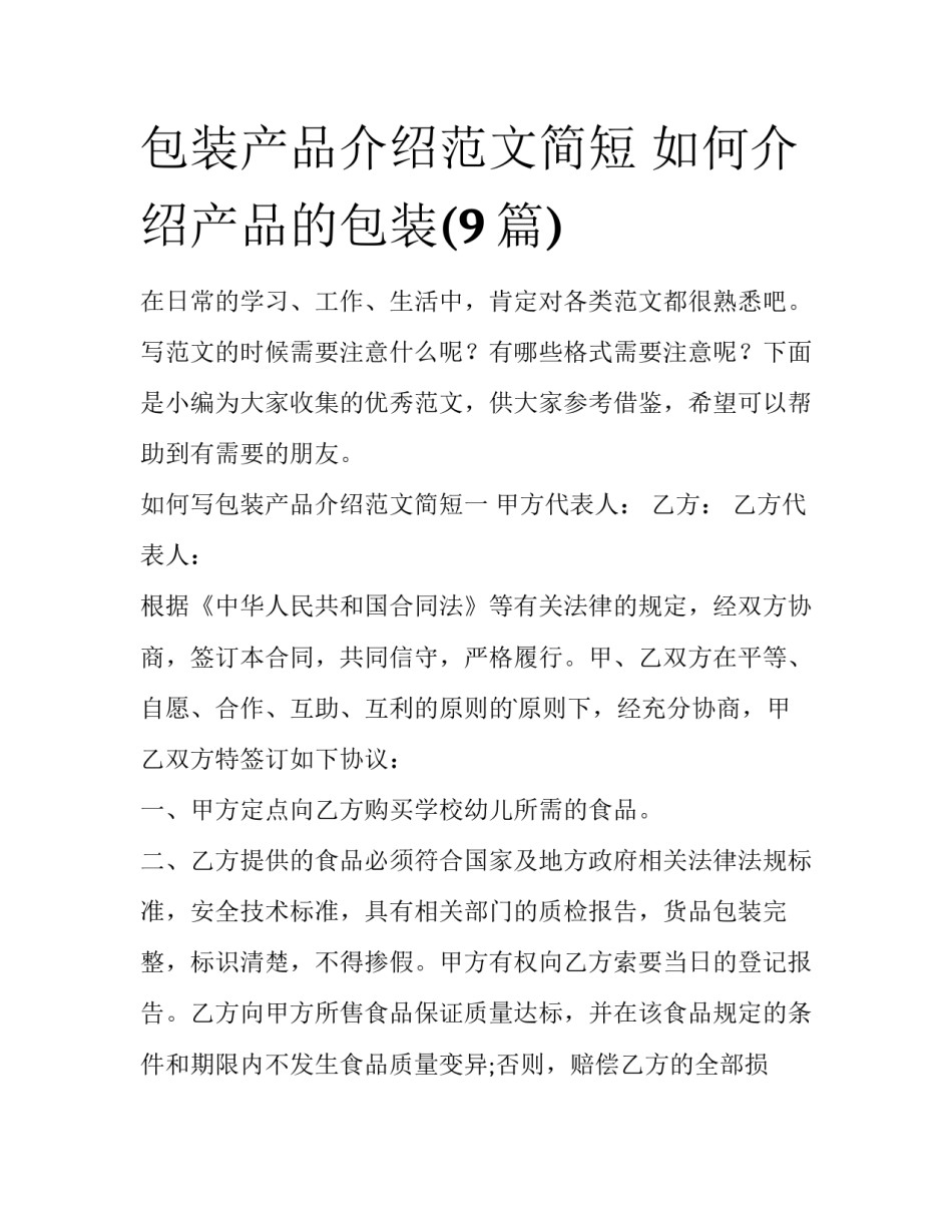 包装产品介绍范文简短 如何介绍产品的包装(9篇)_第1页