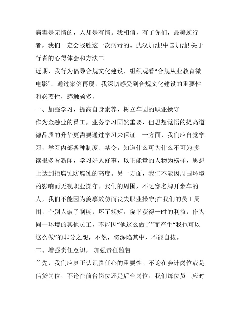 行者的心得体会和方法 行者精神是怎样的精神(7篇)_第3页