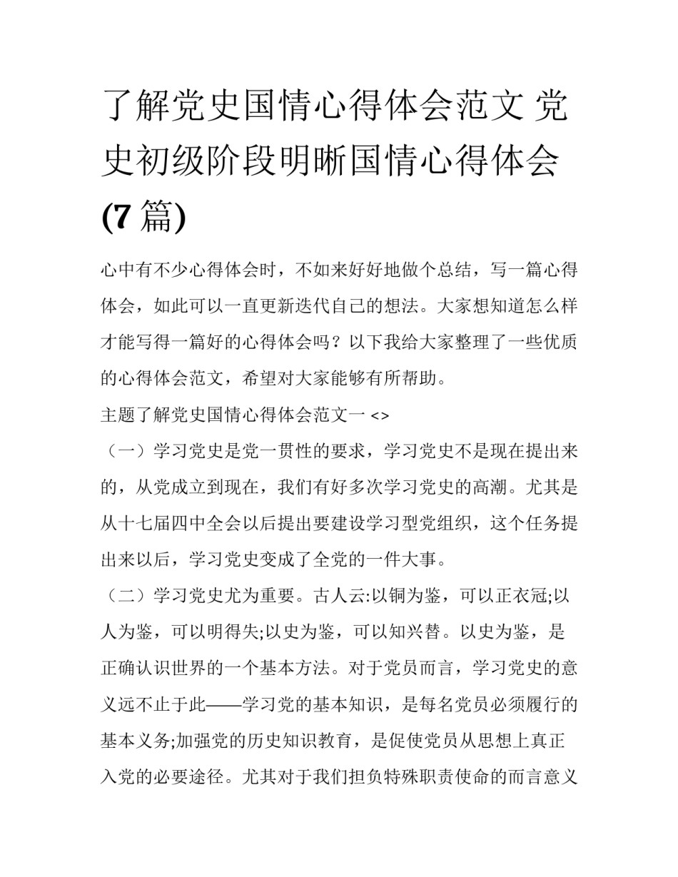 了解党史国情心得体会范文 党史初级阶段明晰国情心得体会(7篇)_第1页