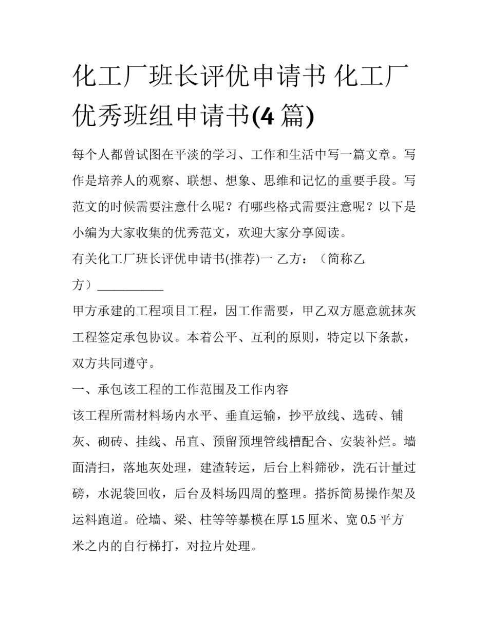 化工厂班长评优申请书 化工厂优秀班组申请书(4篇)_第1页