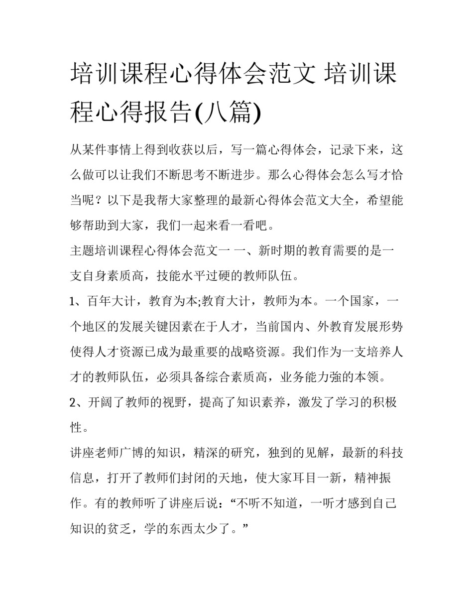培训课程心得体会范文 培训课程心得报告(八篇)_第1页