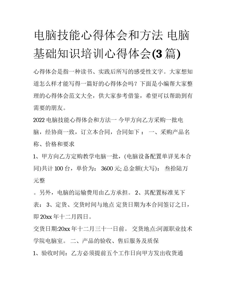 电脑技能心得体会和方法 电脑基础知识培训心得体会(3篇)_第1页