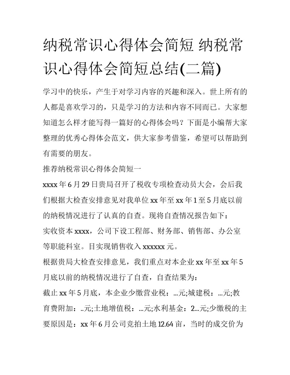 纳税常识心得体会简短 纳税常识心得体会简短总结(二篇)_第1页