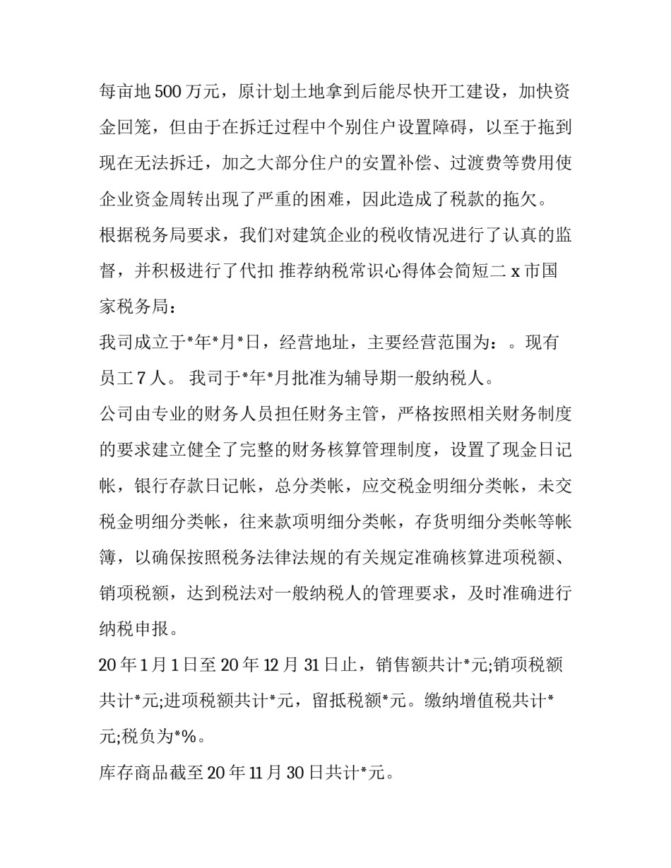 纳税常识心得体会简短 纳税常识心得体会简短总结(二篇)_第2页