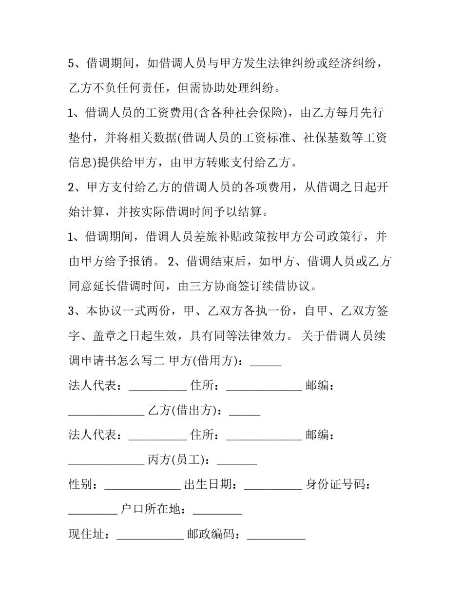 借调人员续调申请书怎么写 借调人员申请调回原单位范本(四篇)_第3页