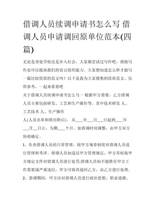 借调人员续调申请书怎么写 借调人员申请调回原单位范本(四篇)