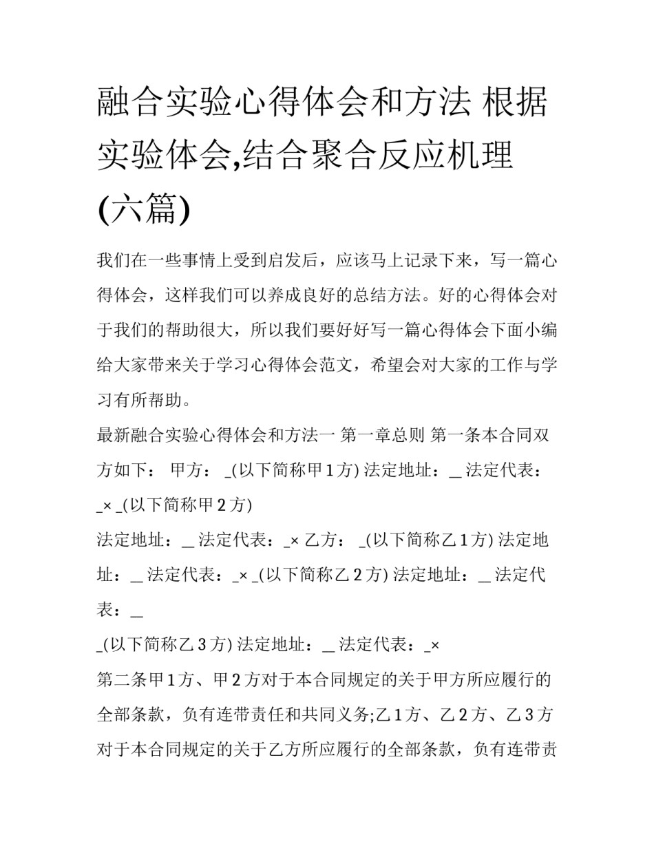 融合实验心得体会和方法 根据实验体会,结合聚合反应机理(六篇)_第1页