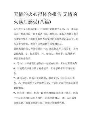 无情的火心得体会报告 无情的火读后感受(八篇)