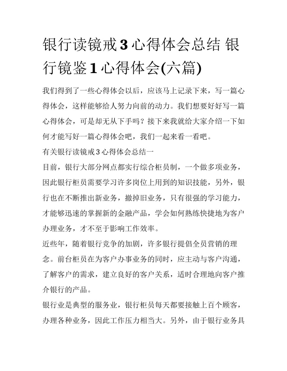 银行读镜戒3心得体会总结 银行镜鉴1心得体会(六篇)_第1页