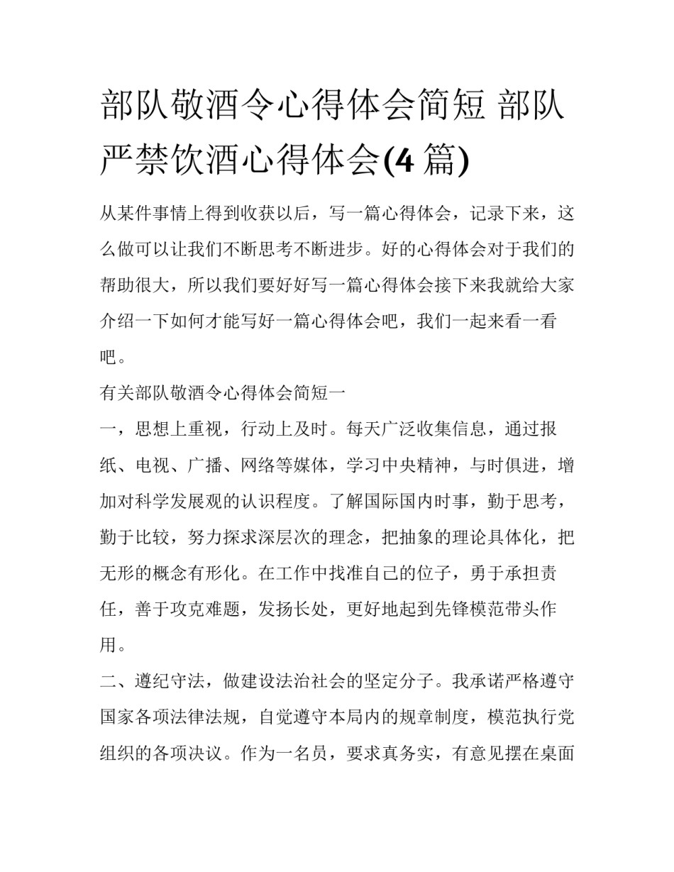 部队敬酒令心得体会简短 部队严禁饮酒心得体会(4篇)_第1页