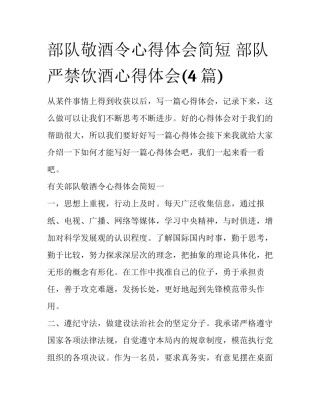 部队敬酒令心得体会简短 部队严禁饮酒心得体会(4篇)